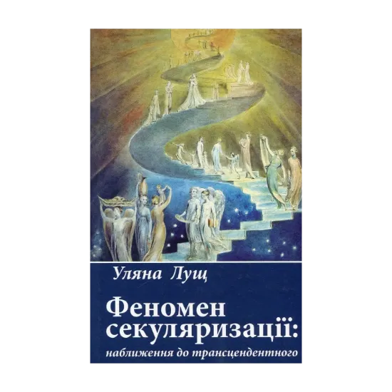 Зображення Феномен секуляризації. Наближення до трансцендентного