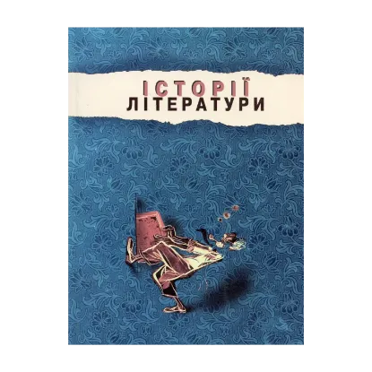Зображення Історії літератури. Збірник статей