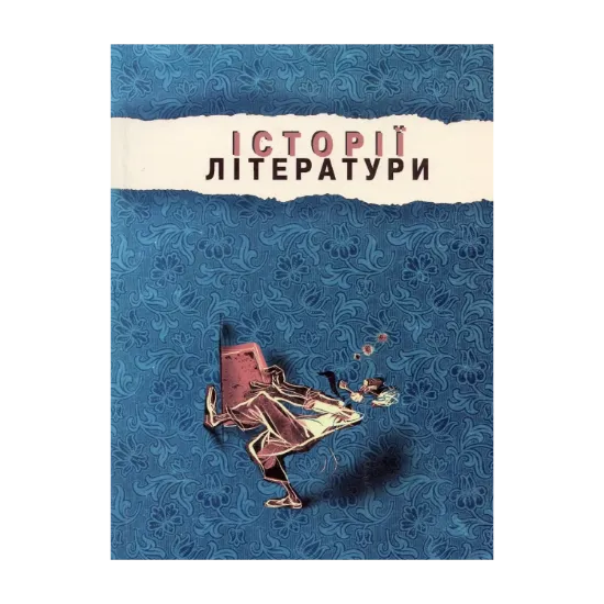 Зображення Історії літератури. Збірник статей