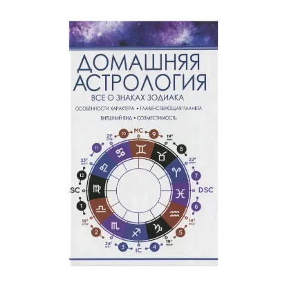 Зображення Домашняя астрология. Все о знаках зодиака