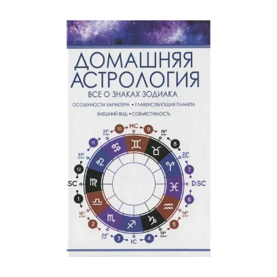 Зображення Домашняя астрология. Все о знаках зодиака