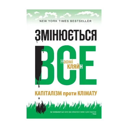 Зображення Змінюється все. Капіталізм проти клімату