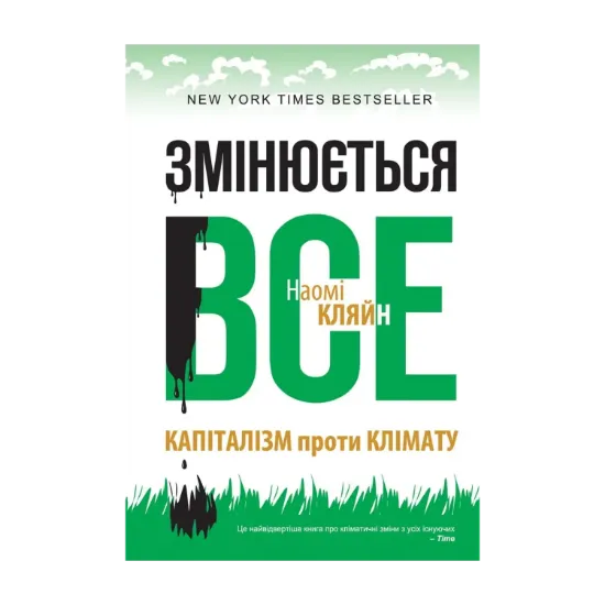 Зображення Змінюється все. Капіталізм проти клімату