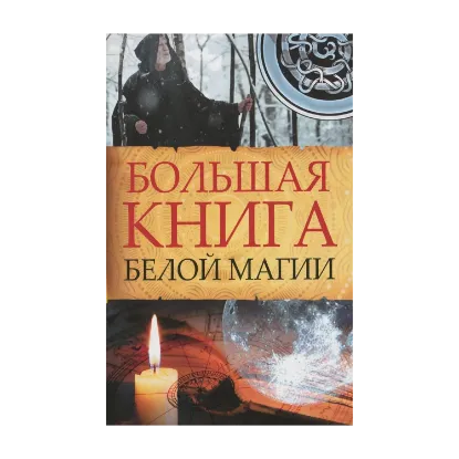 Зображення Большая книга белой магии