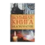 Зображення Большая книга белой магии