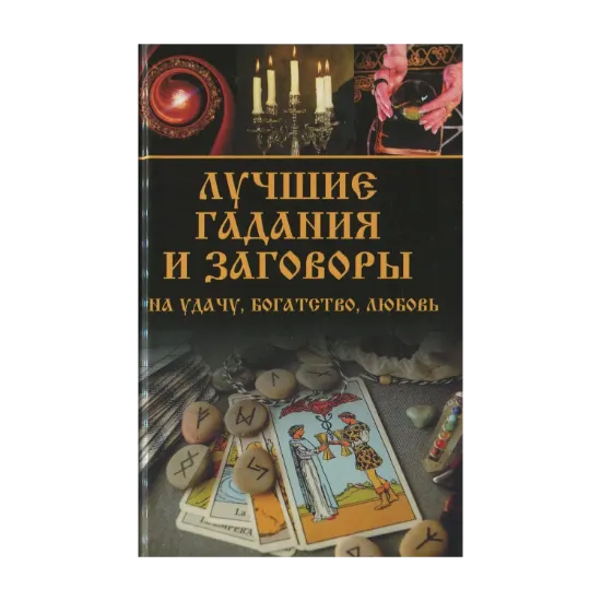 Зображення Лучшие гадания и заговоры на удачу, богатство, любовь