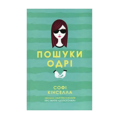 Зображення Пошуки Одрі