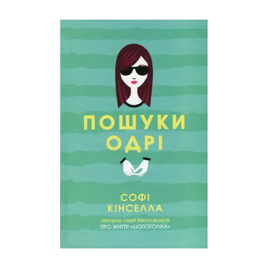 Зображення Пошуки Одрі