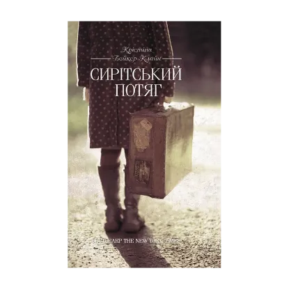 Зображення Сирітський потяг