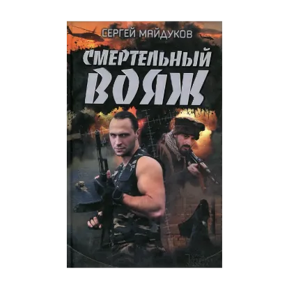 Зображення Смертельный вояж