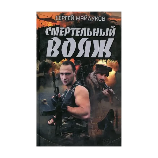 Зображення Смертельный вояж