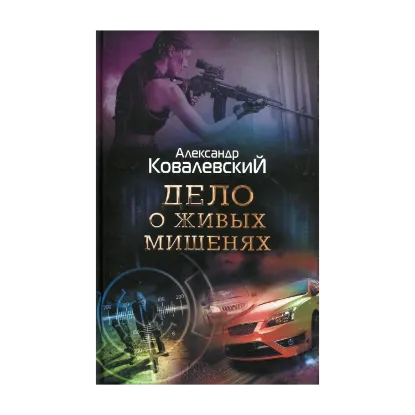Зображення Дело о живых мишенях