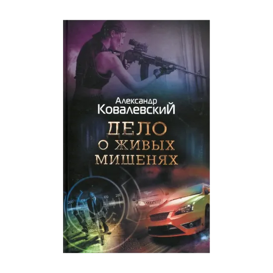 Зображення Дело о живых мишенях