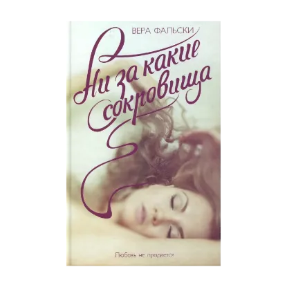 Зображення Ни за какие сокровища