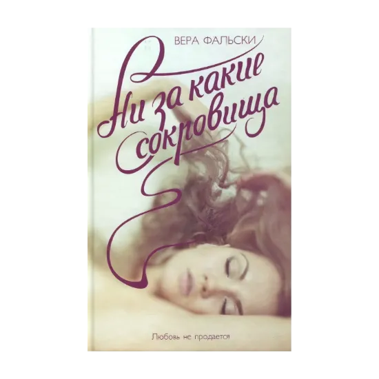 Зображення Ни за какие сокровища
