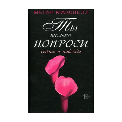 Зображення Ты только попроси. Сейчас и навсегда