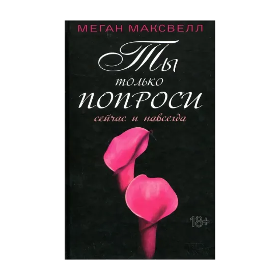 Зображення Ты только попроси. Сейчас и навсегда