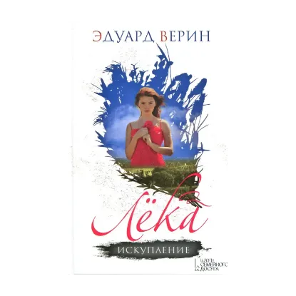Зображення Лека. Искупление