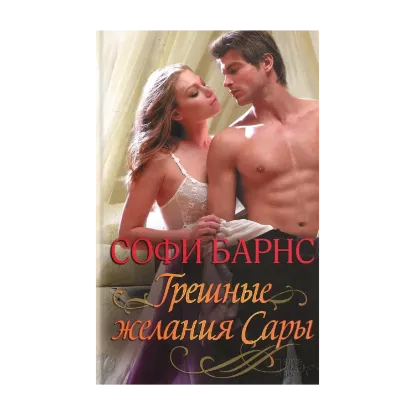 Зображення Грешные желания Сары