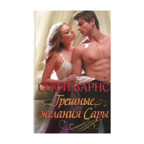 Зображення Грешные желания Сары
