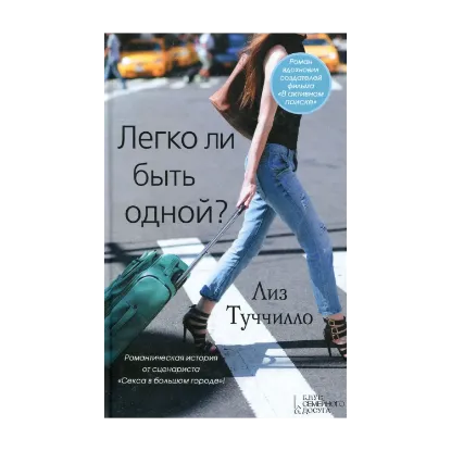 Зображення Легко ли быть одной?