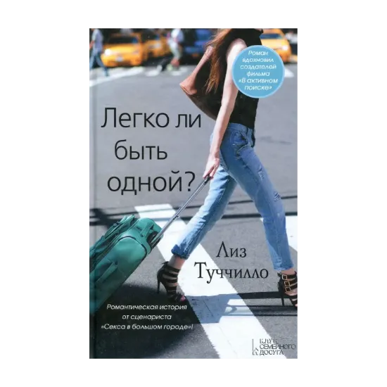 Зображення Легко ли быть одной?