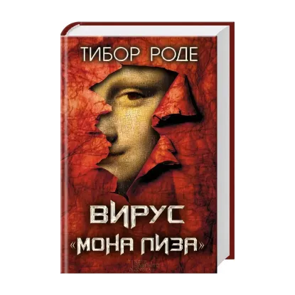 Зображення Вирус "Мона Лиза"