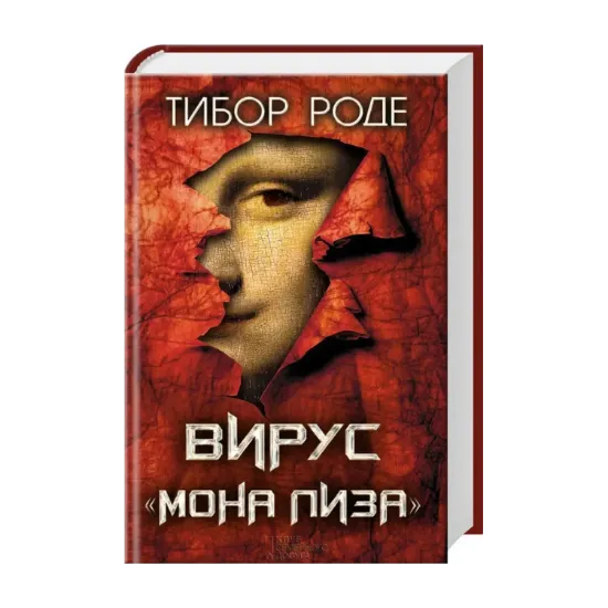 Зображення Вирус "Мона Лиза"