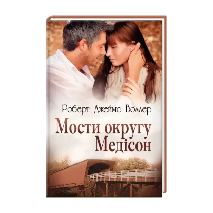 Зображення Мости округу Медісон