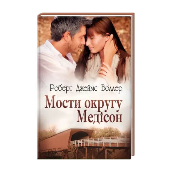 Зображення Мости округу Медісон