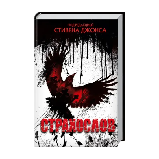 Зображення Страхослов