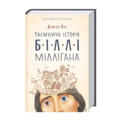 Зображення Таємнича історія Біллі Міллігана