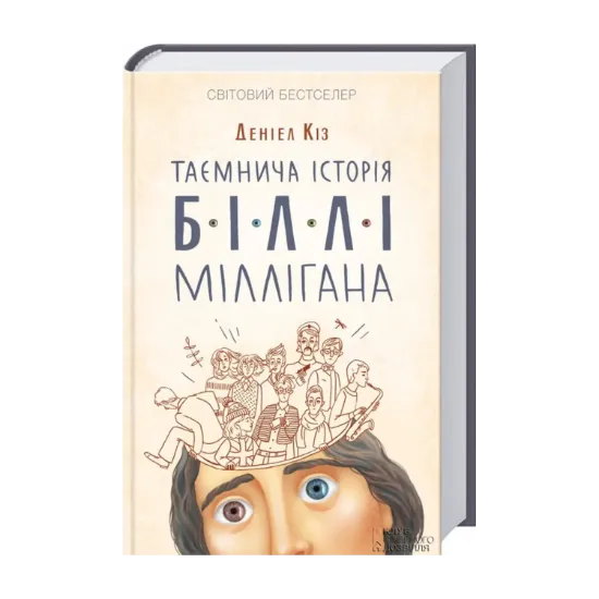 Зображення Таємнича історія Біллі Міллігана