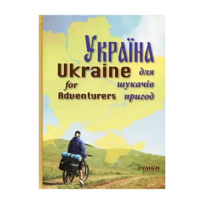 Зображення Україна для шукачів пригод / Ukraine for Adventurers