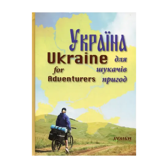 Зображення Україна для шукачів пригод / Ukraine for Adventurers