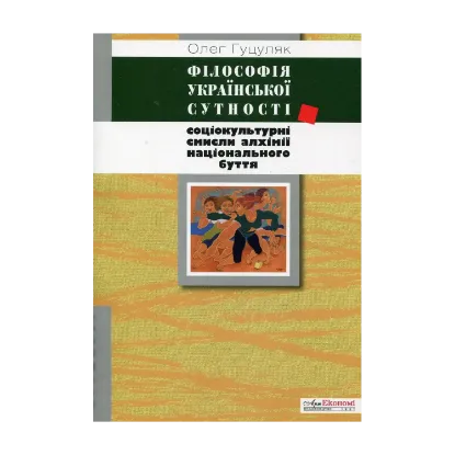 Зображення Філософія української сутності. Соціокультурні смисли алхімії національного буття