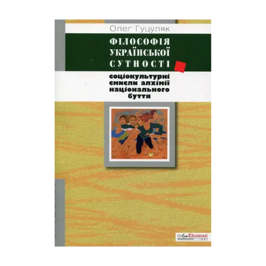 Зображення Філософія української сутності. Соціокультурні смисли алхімії національного буття