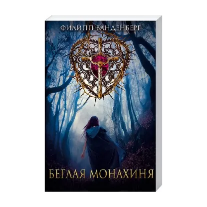 Зображення Беглая монахиня