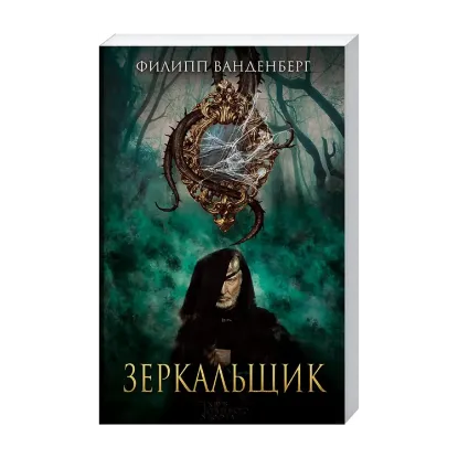 Зображення Зеркальщик