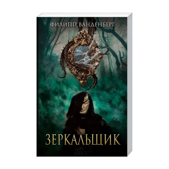 Зображення Зеркальщик