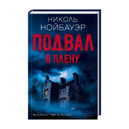 Зображення Подвал. В плену