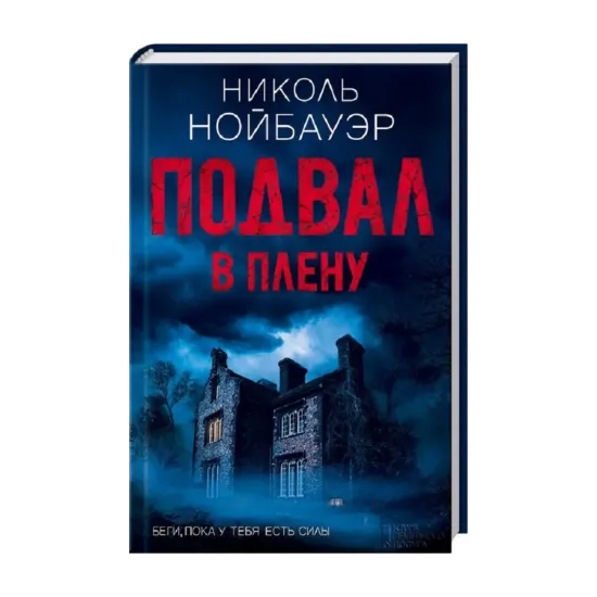 Зображення Подвал. В плену