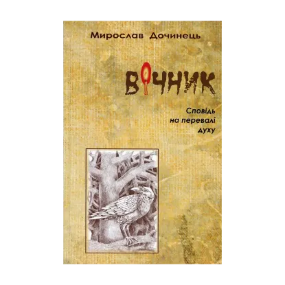 Зображення Вічник. Сповідь на перевалі духу