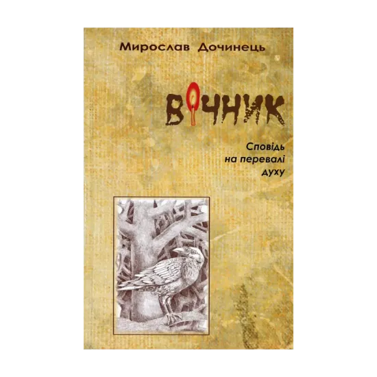 Зображення Вічник. Сповідь на перевалі духу