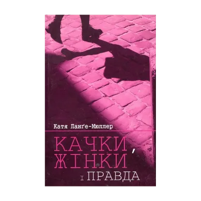 Зображення Качки, жінки і правда