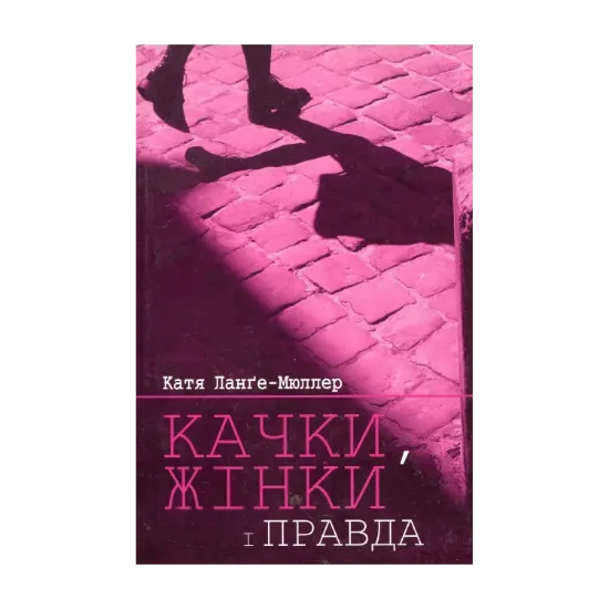Зображення Качки, жінки і правда