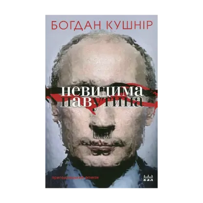 Зображення Невидима павутина