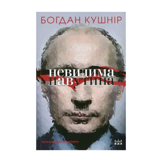 Зображення Невидима павутина