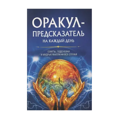 Зображення Оракул-предсказатель на каждый день