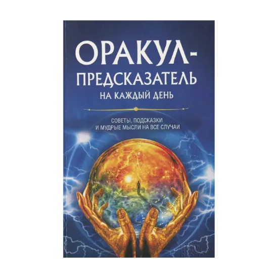 Зображення Оракул-предсказатель на каждый день